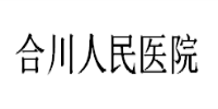 重庆合川区人民医院食堂