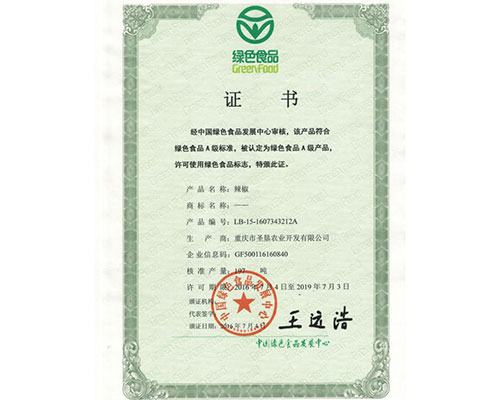 绿色食品证书-辣椒